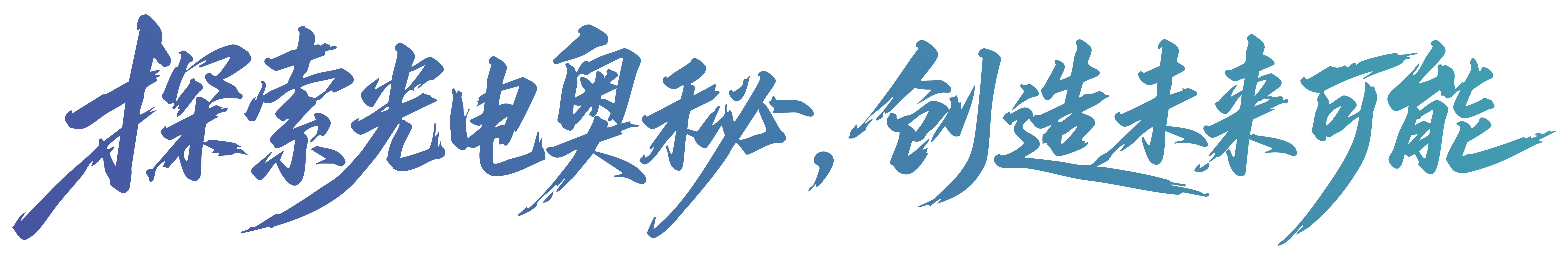 探索光电奥秘，创造未来可能