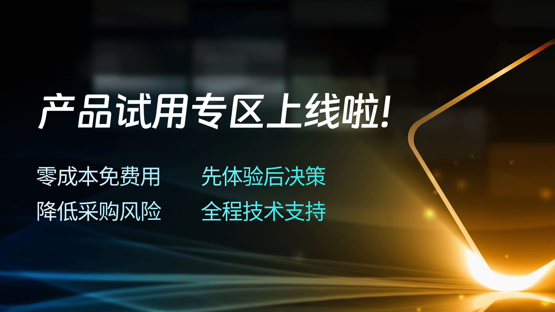 试用专区开启！0成本免费用！