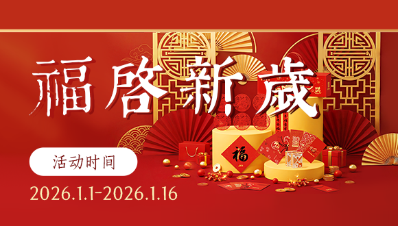 福启新岁