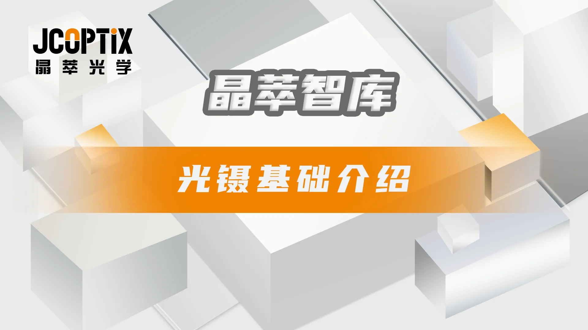 激光分束合束基础介绍