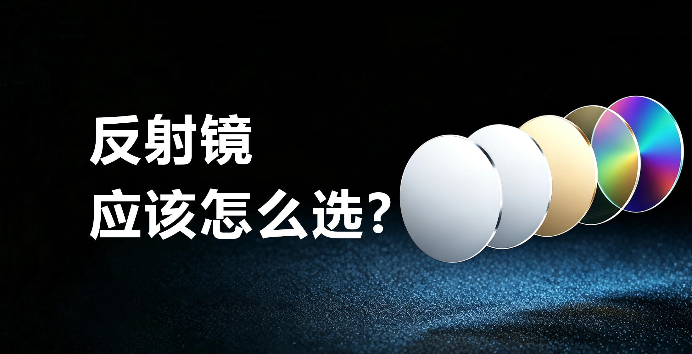 反射镜怎么选？金属膜、介质膜和激光线反射镜一次性讲清