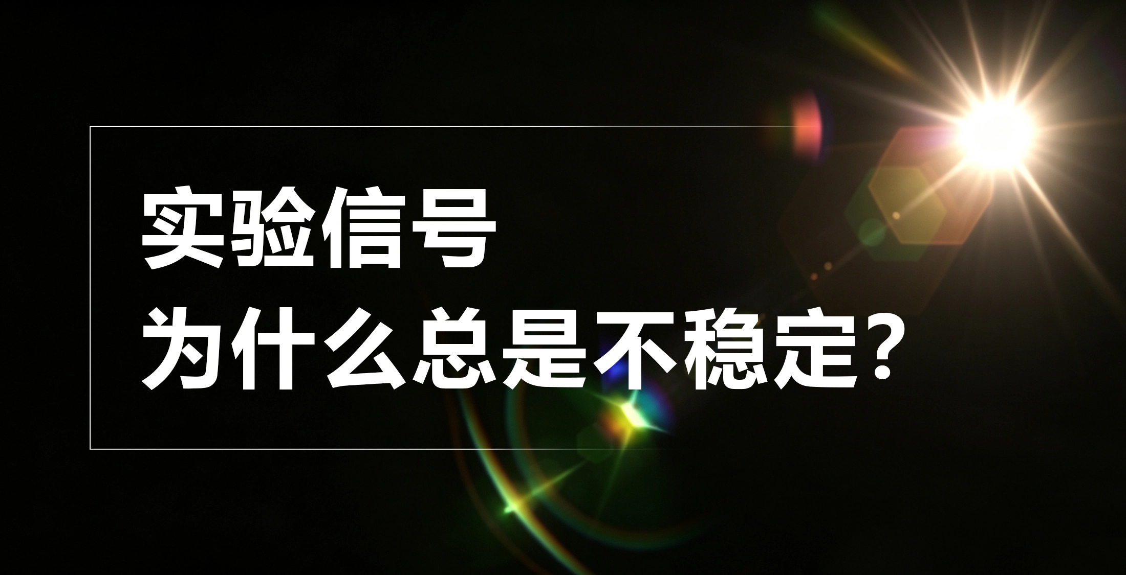 实验信号总是不稳定？可能不是探测器的问题，而是杂散光在作怪