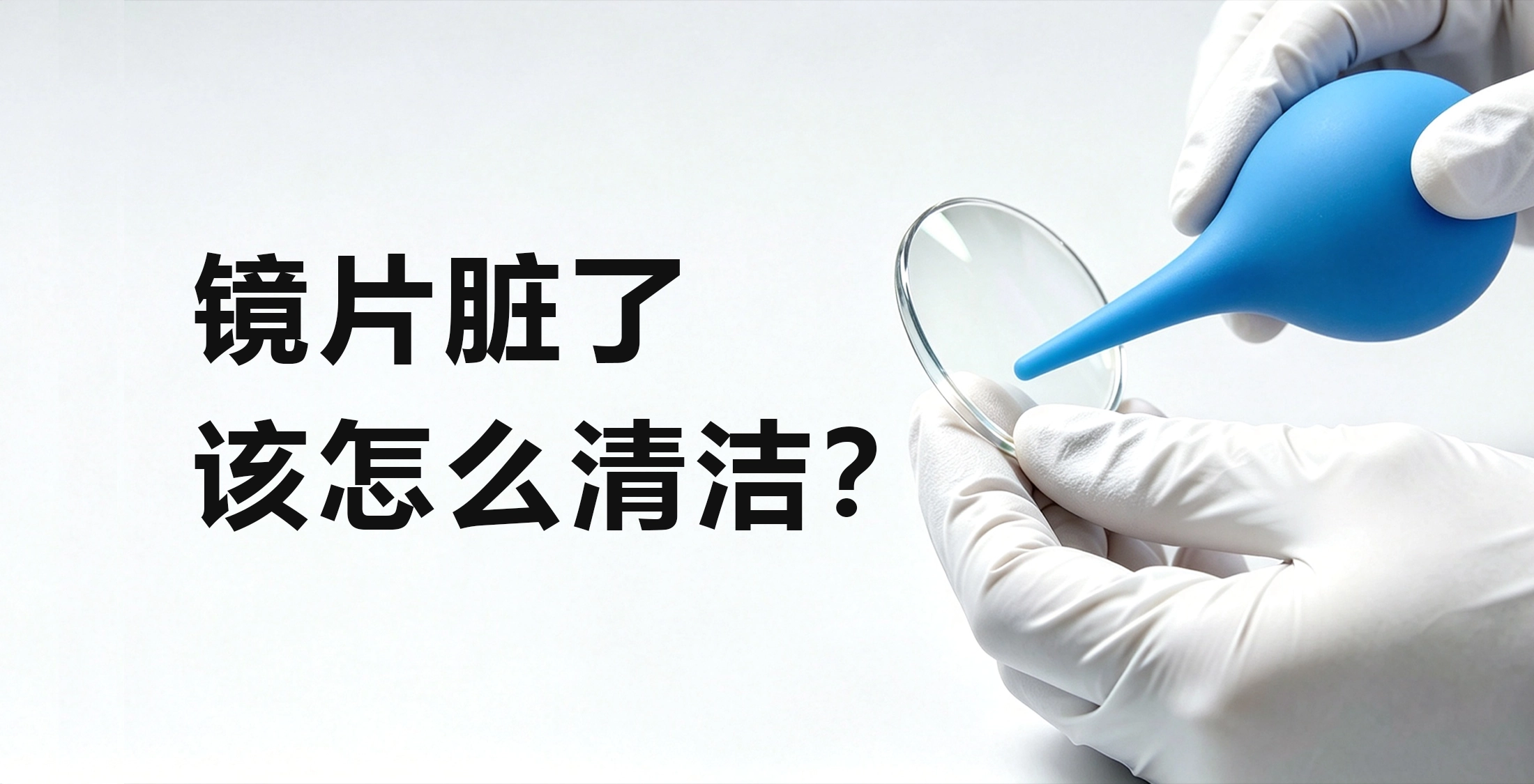 镜片脏了能不能擦？光学元件清洁的正确顺序和避坑指南