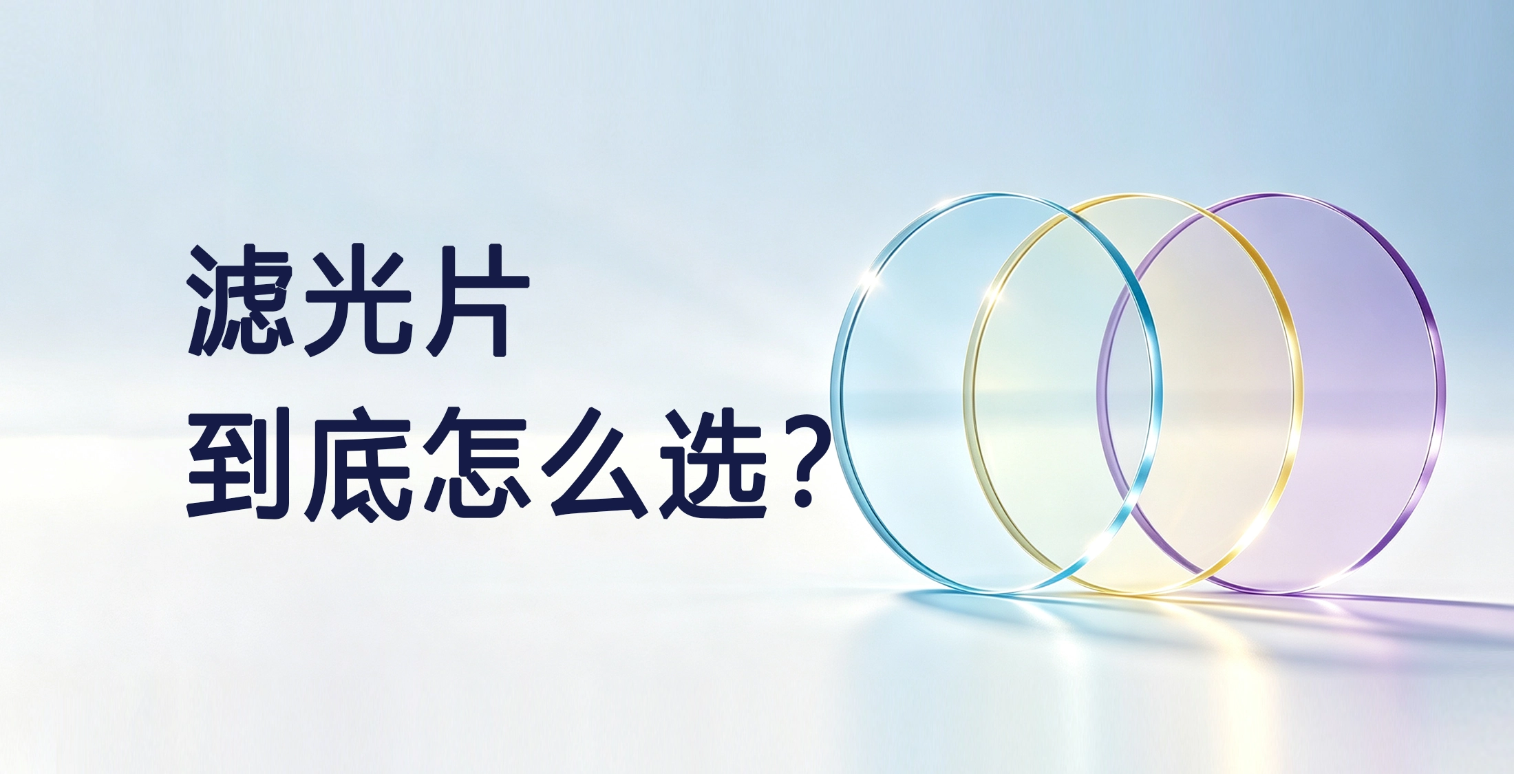 带通、长波通、短波通、陷波、ND和二向色镜，滤光片到底怎么选？