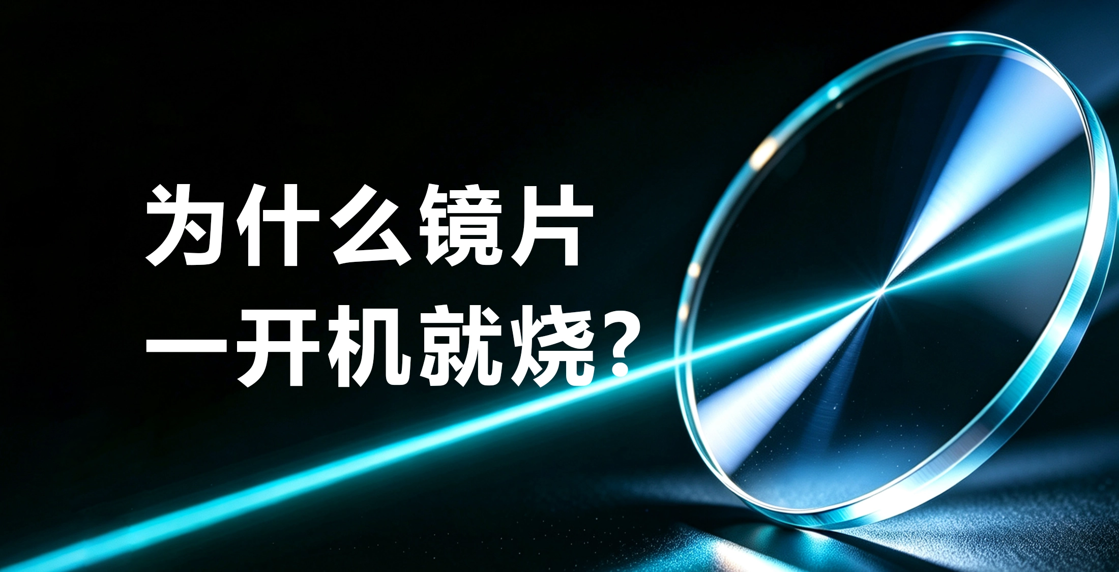 为什么镜片一开机就烧？高功率激光选型必须看懂LIDT