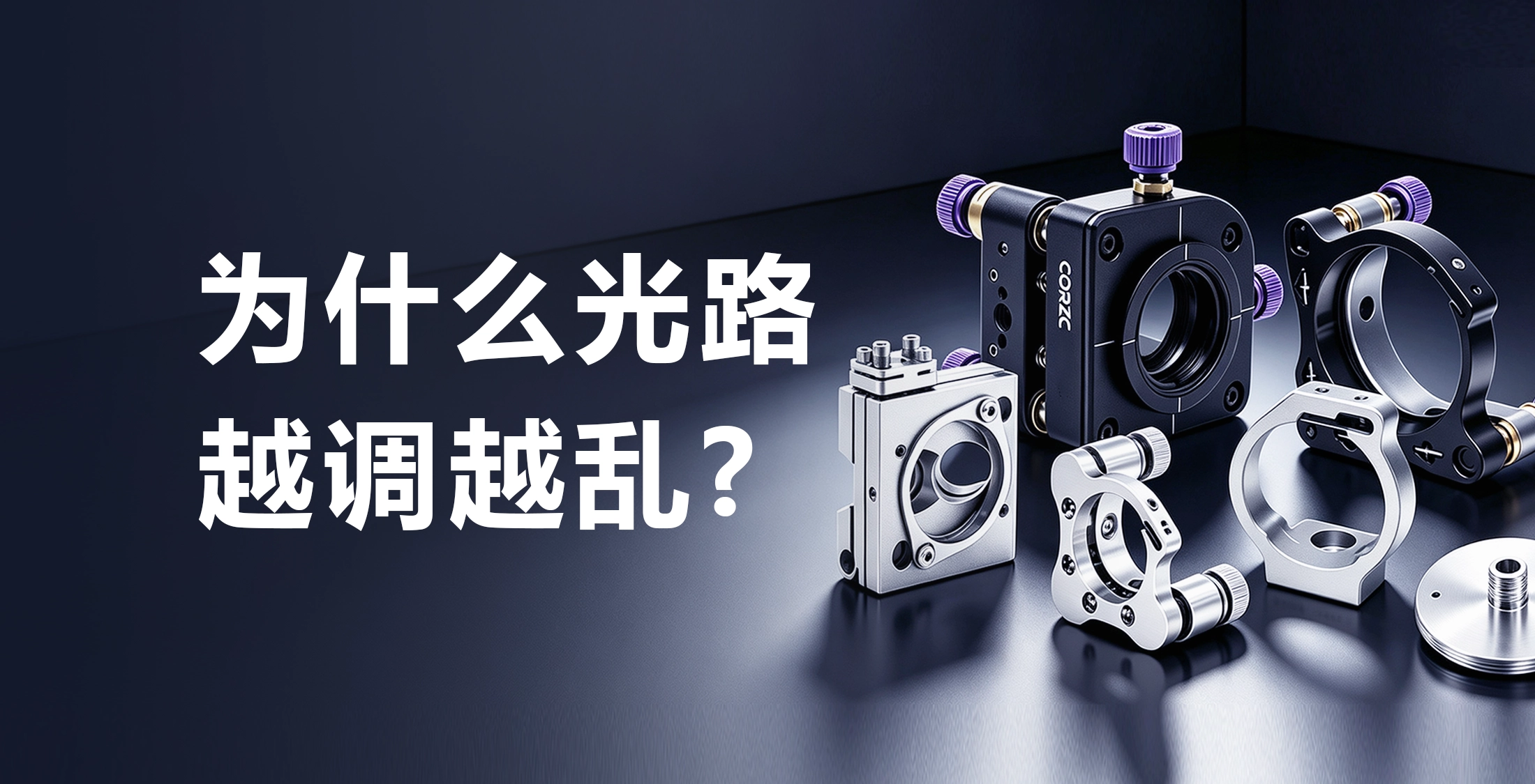 光路为什么越调越乱？90%的问题出在光机械系统上