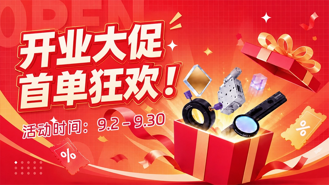 开业大促，首单狂欢！