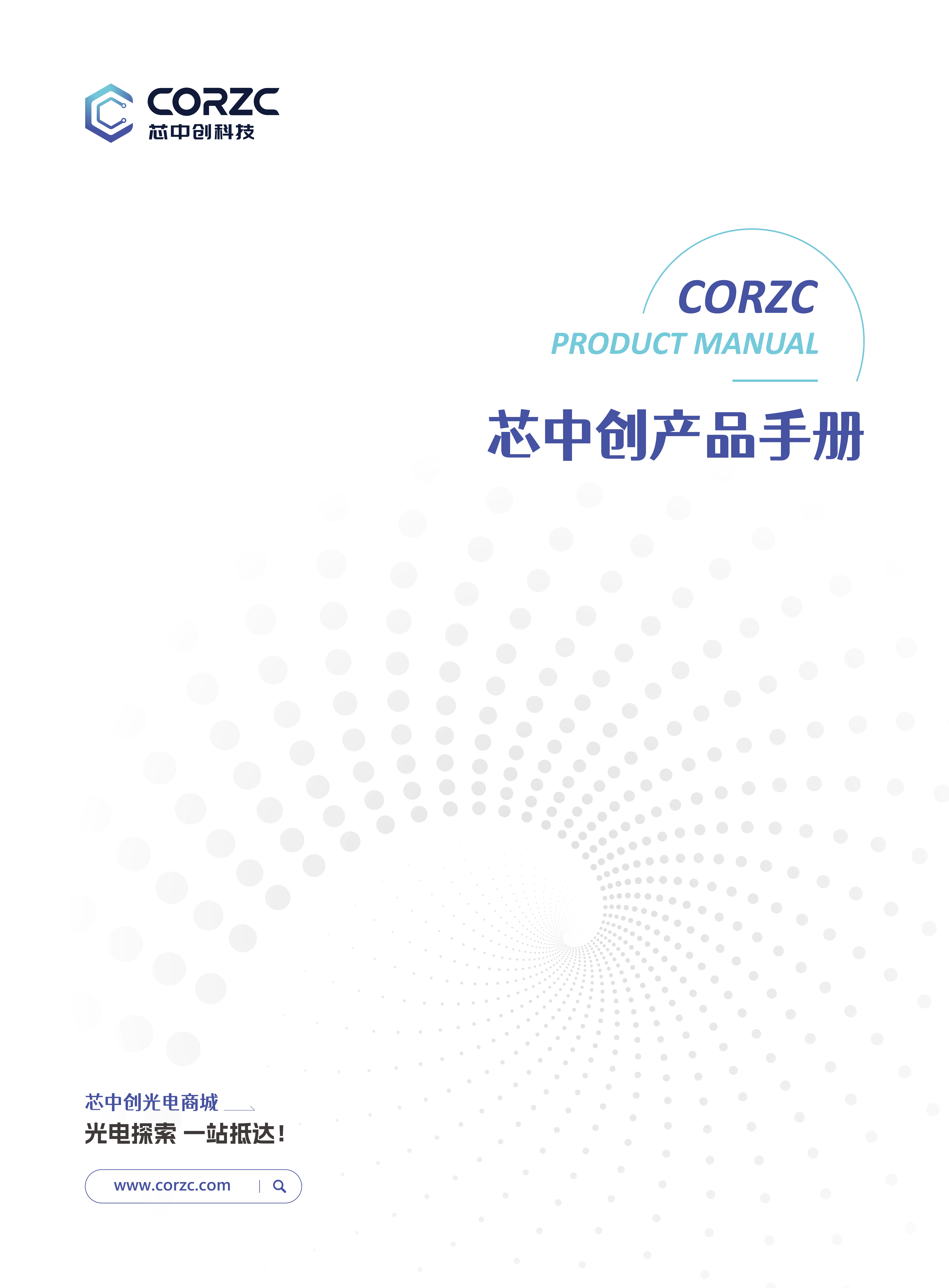 芯中创产品手册