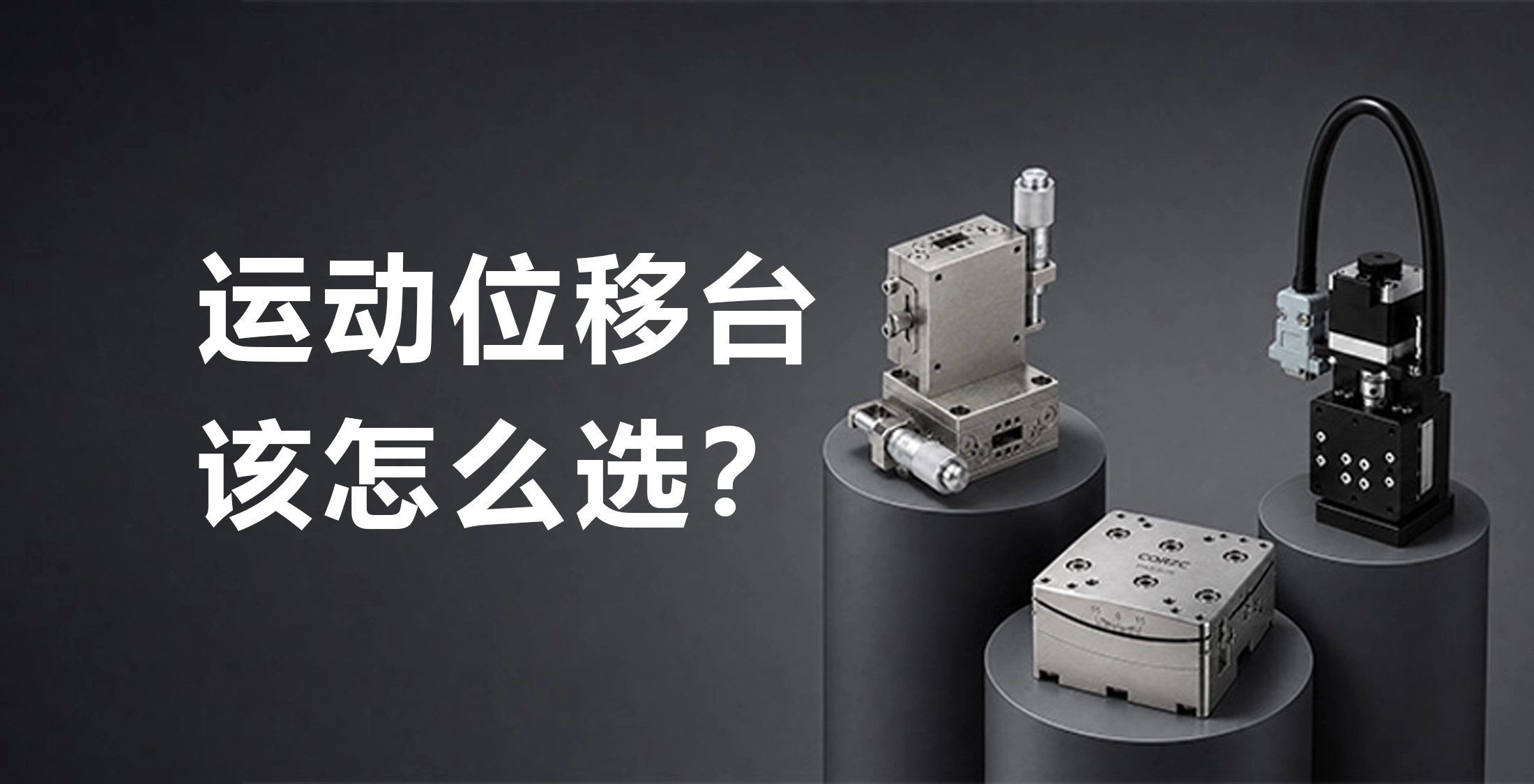 为什么你的实验需要移动？位移台选型其实是在解决三个问题