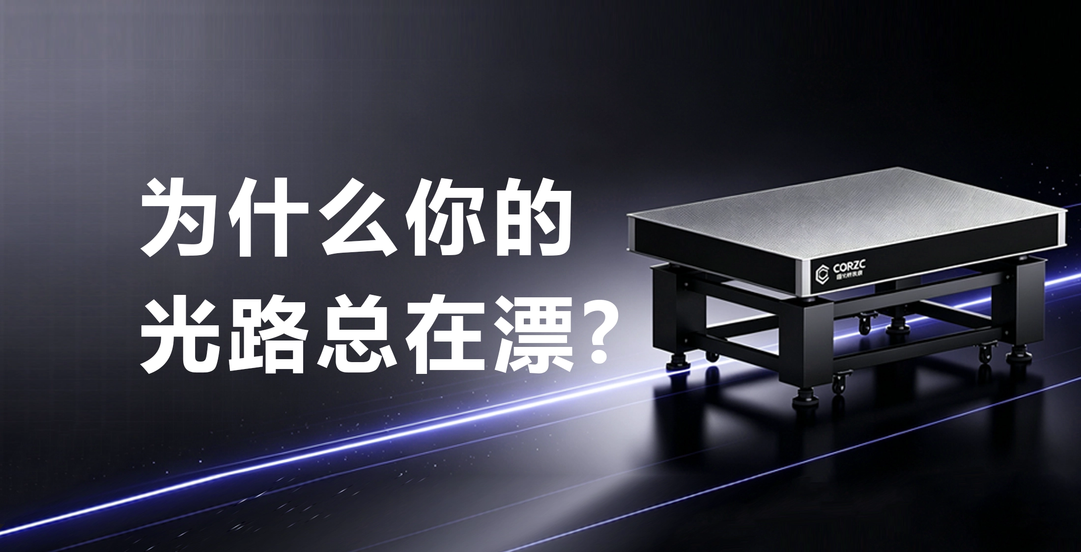 为什么你的光路总在漂？可能不是调光的问题，而是平台的问题