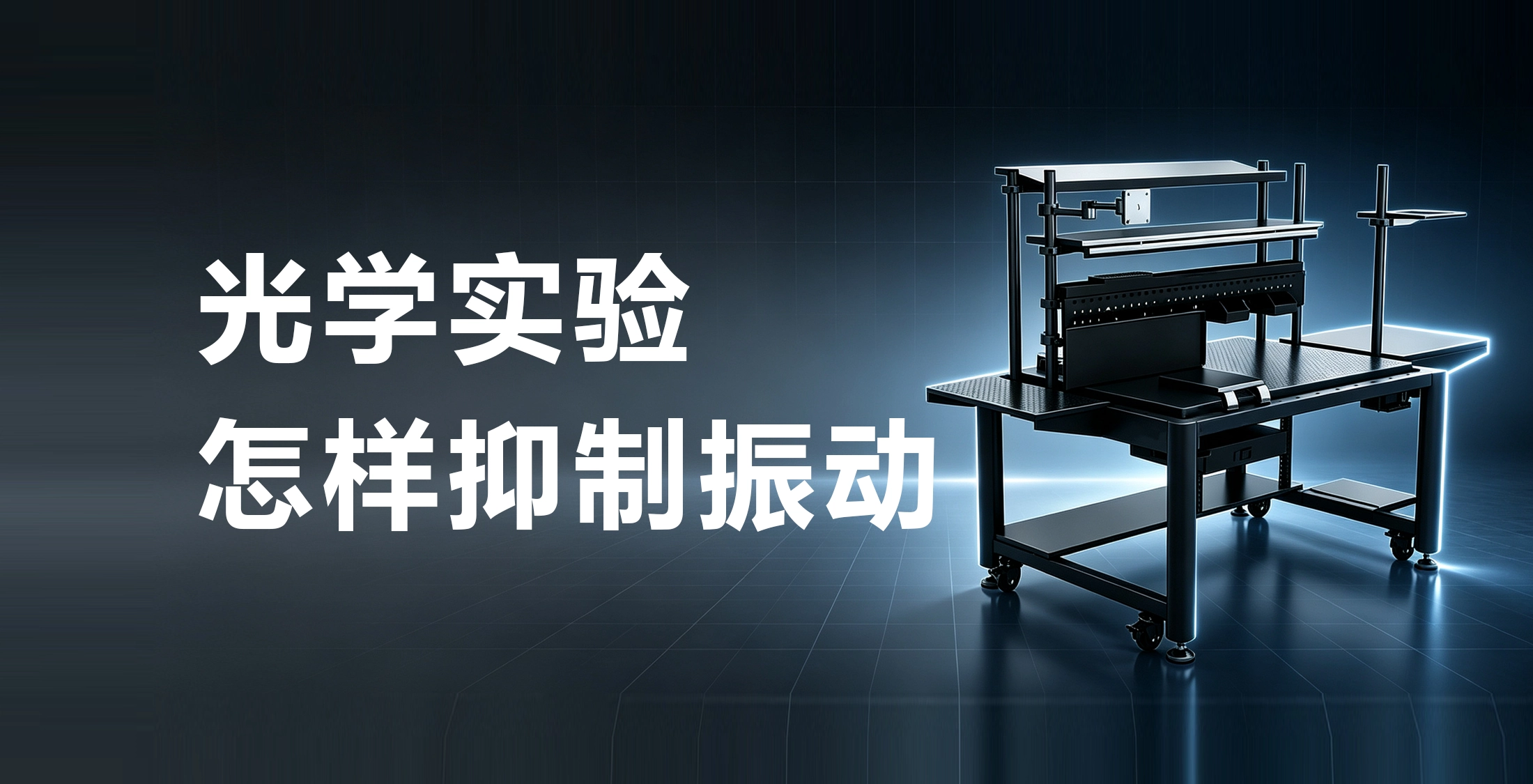 隔振不是给平台加几个脚：光学实验该怎么判断振动从哪里来