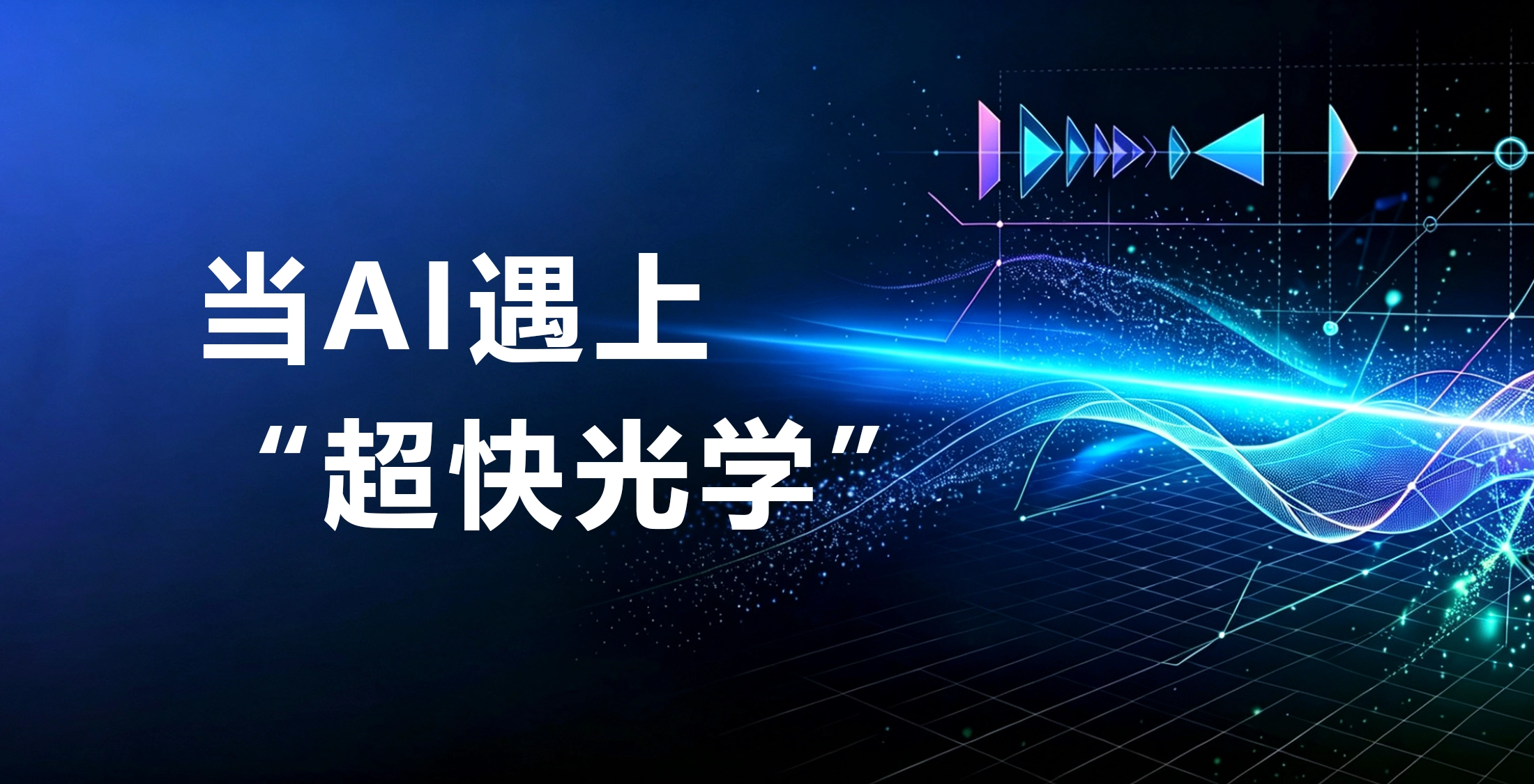 AI遇上超快光学：它不是替代工程师，而是在加速调参和判断