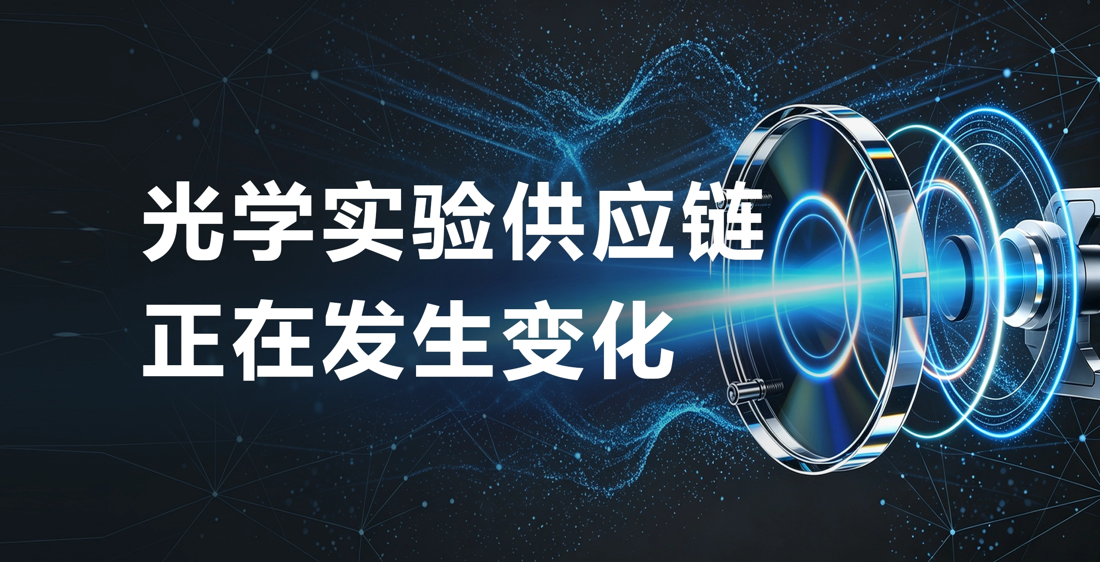 光学实验供应链正在变化：未来拼的不只是产品，而是响应速度