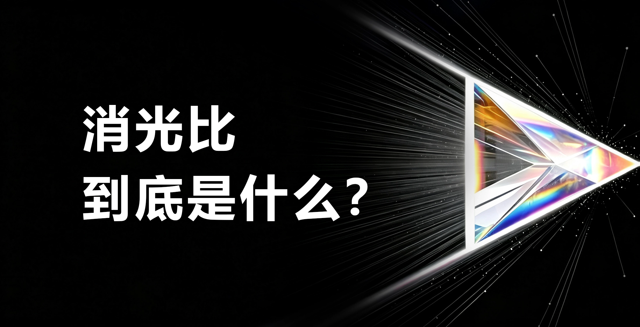 消光比到底是什么？为什么光学人都绕不开它？