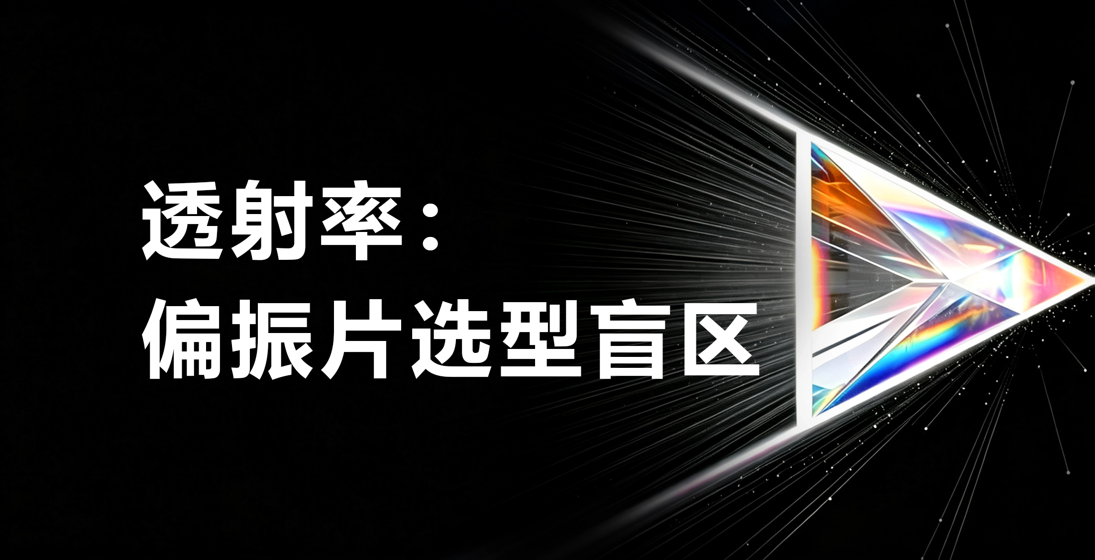 透射率：偏振片选型里那个最容易被忽略的隐形门槛