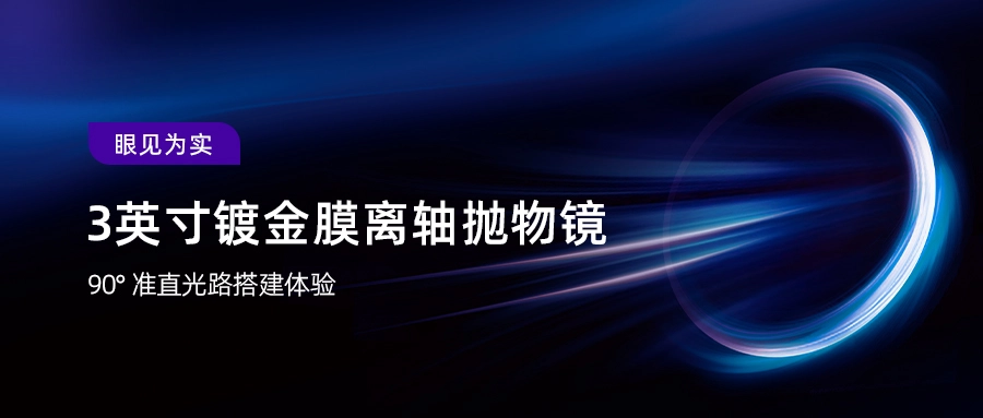 3英寸镀金膜离轴抛物镜：90°准直光路搭建体验