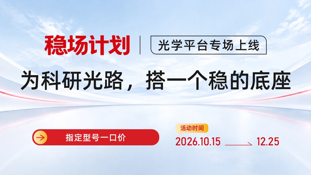 稳场计划 - 光学平台专场上线！