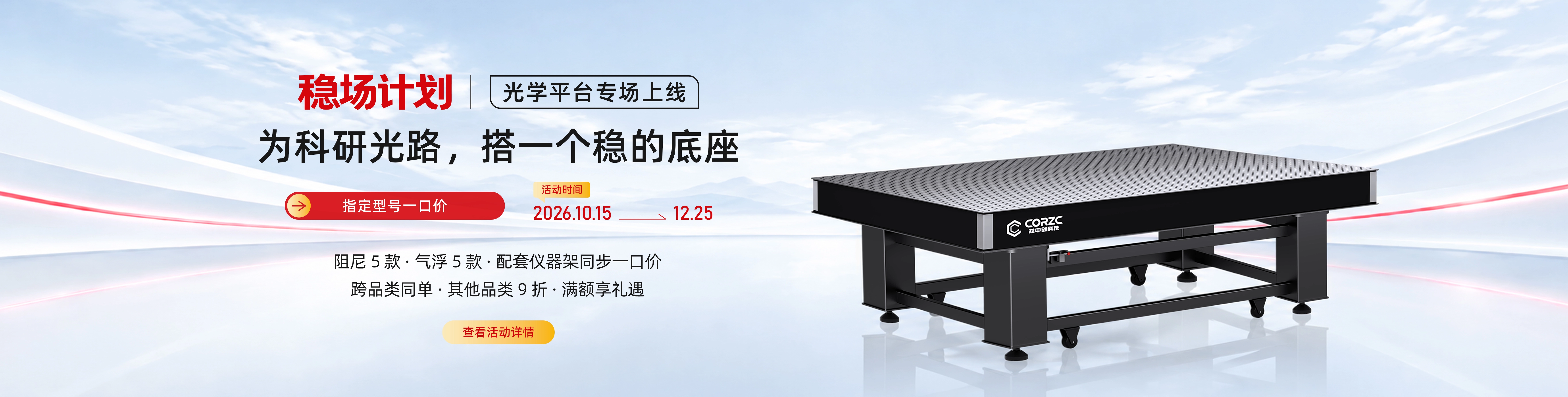 稳场计划 - 光学平台专场上线banner